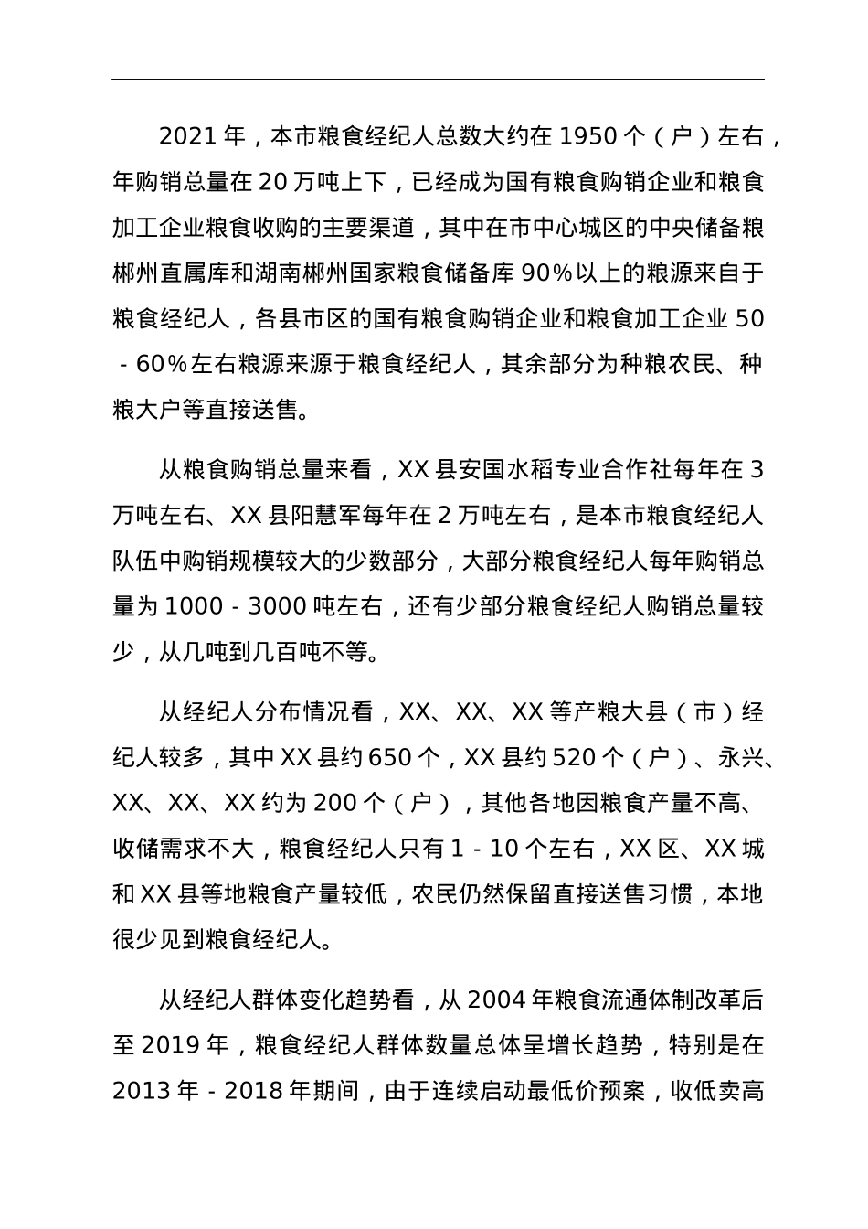 关于我市粮食经纪人情况的调研报告.docx_第2页