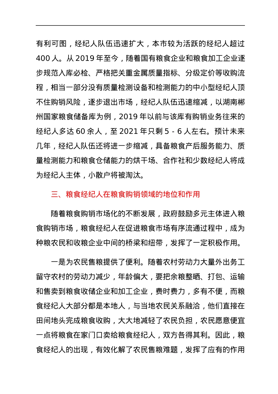 关于我市粮食经纪人情况的调研报告.docx_第3页