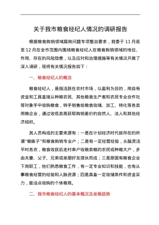 关于我市粮食经纪人情况的调研报告.docx