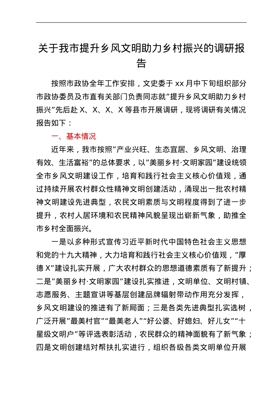 关于我市提升乡风文明助力乡村振兴的调研报告.doc_第1页