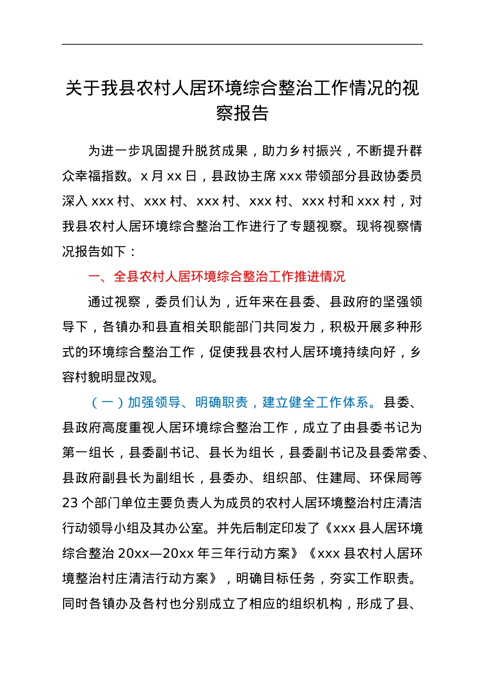 关于我县农村人居环境综合整治工作情况的视察报告.docx_第1页