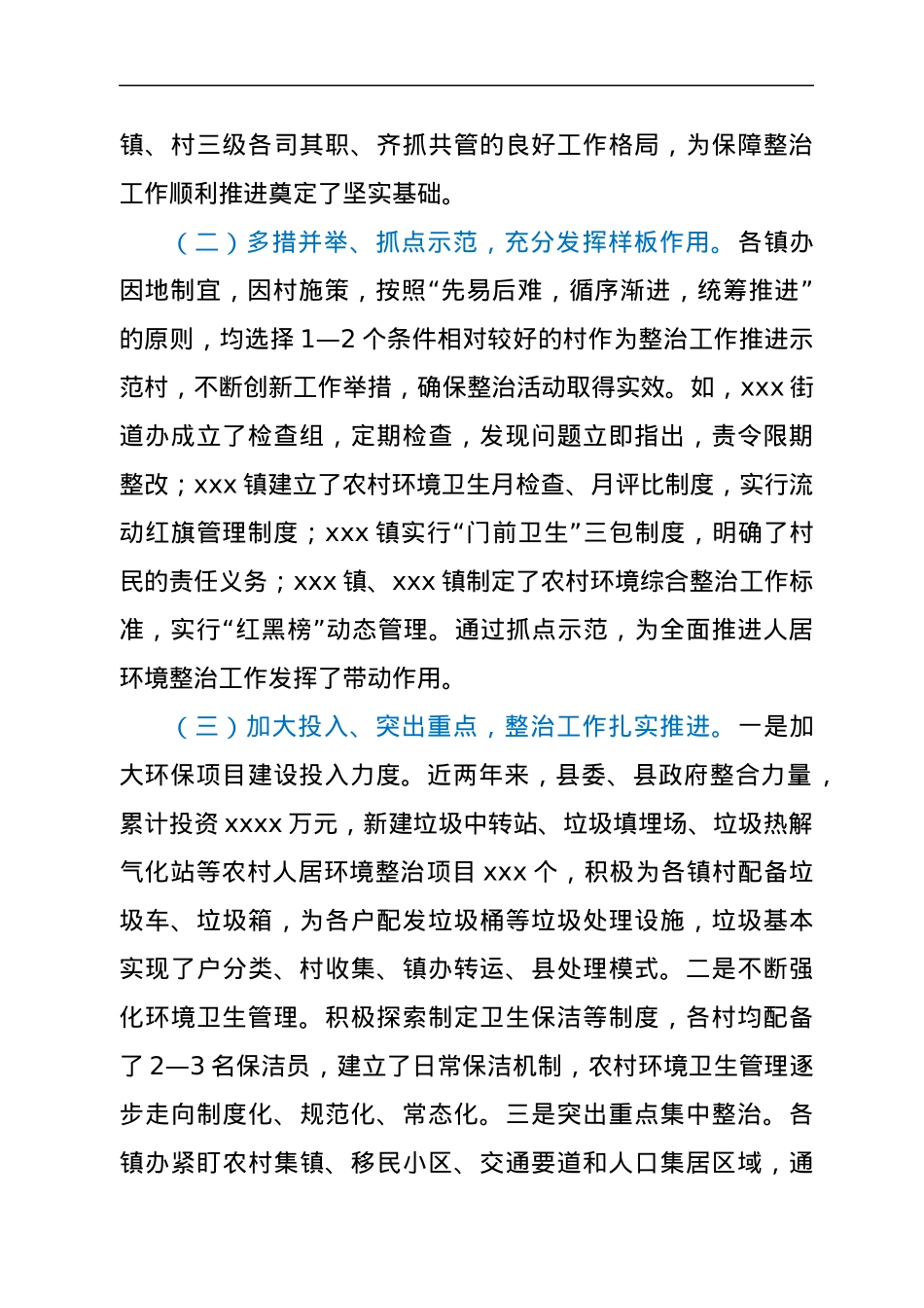 关于我县农村人居环境综合整治工作情况的视察报告.docx_第2页