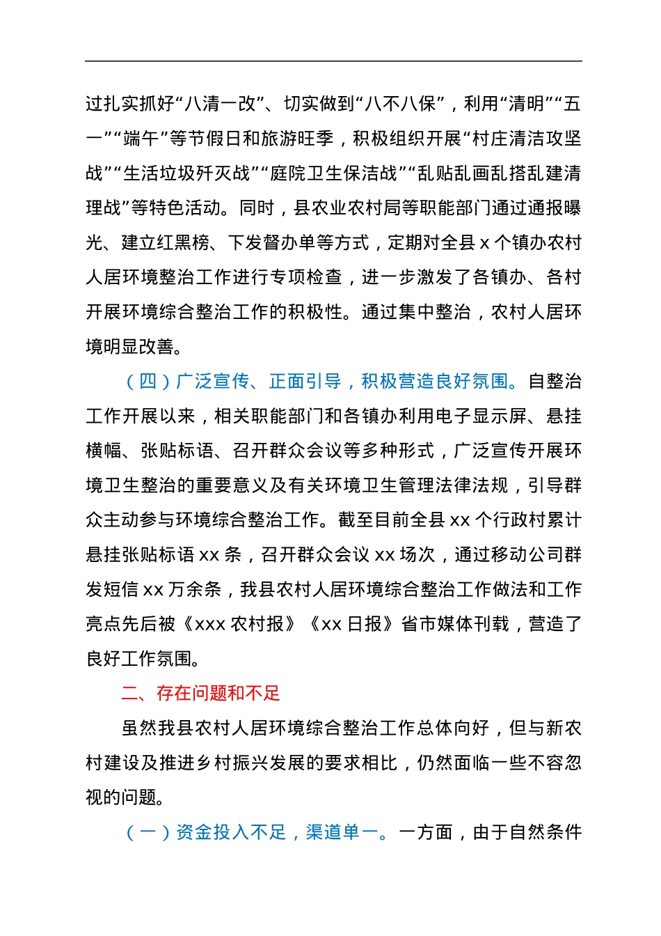 关于我县农村人居环境综合整治工作情况的视察报告.docx_第3页