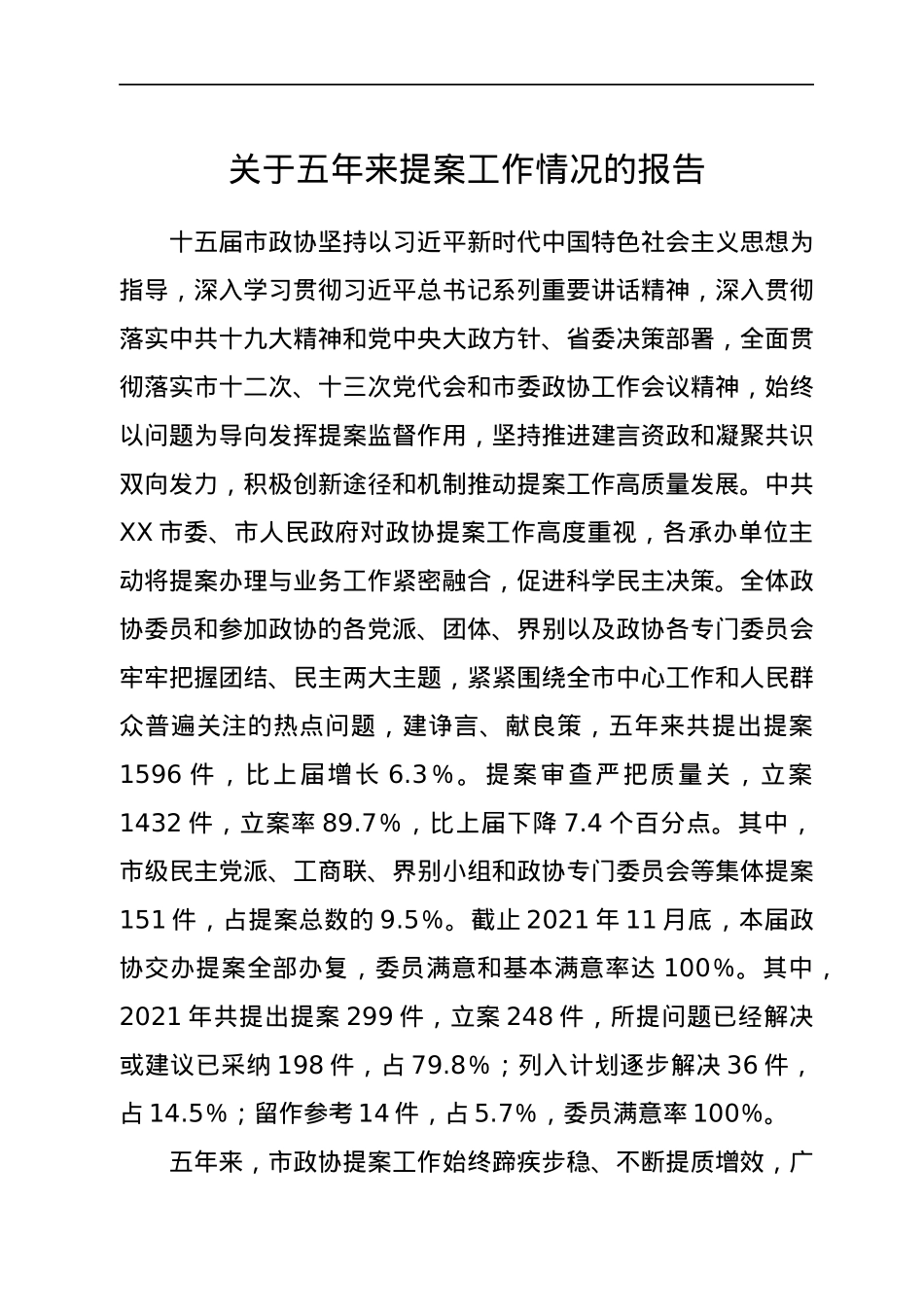 关于五年来提案工作情况的报告.docx_第1页