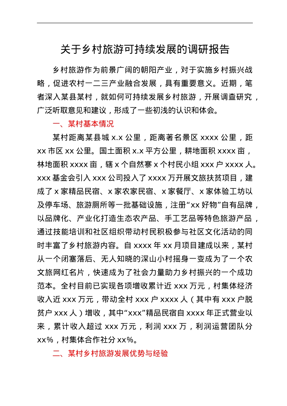 关于乡村旅游可持续发展的调研报告.Doc_第1页