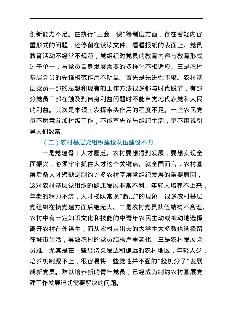 关于乡村振兴战略下农村基层党建工作的思考与对策.doc_第2页