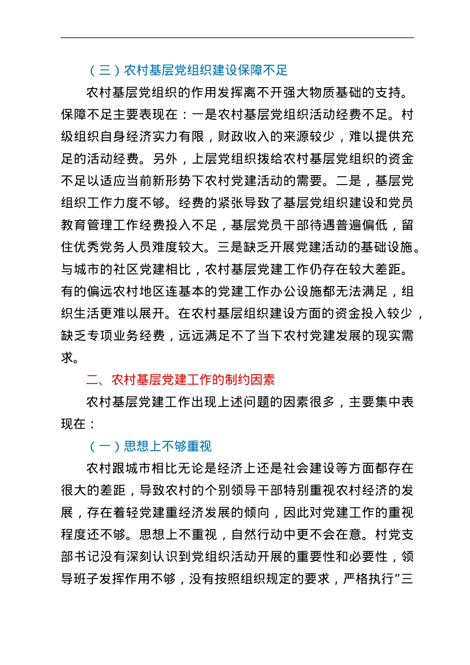 关于乡村振兴战略下农村基层党建工作的思考与对策.doc_第3页