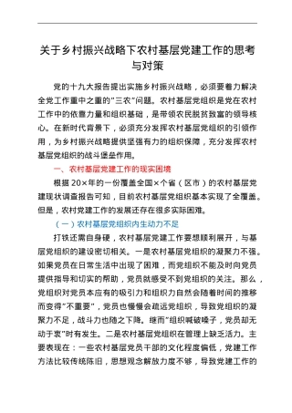 关于乡村振兴战略下农村基层党建工作的思考与对策.doc