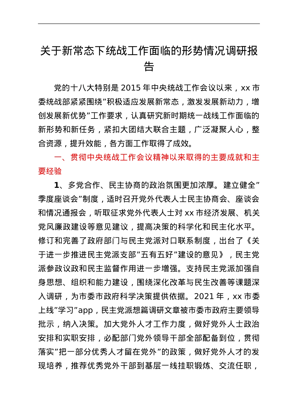 关于新常态下统战工作面临的形势情况调研报告.doc_第1页