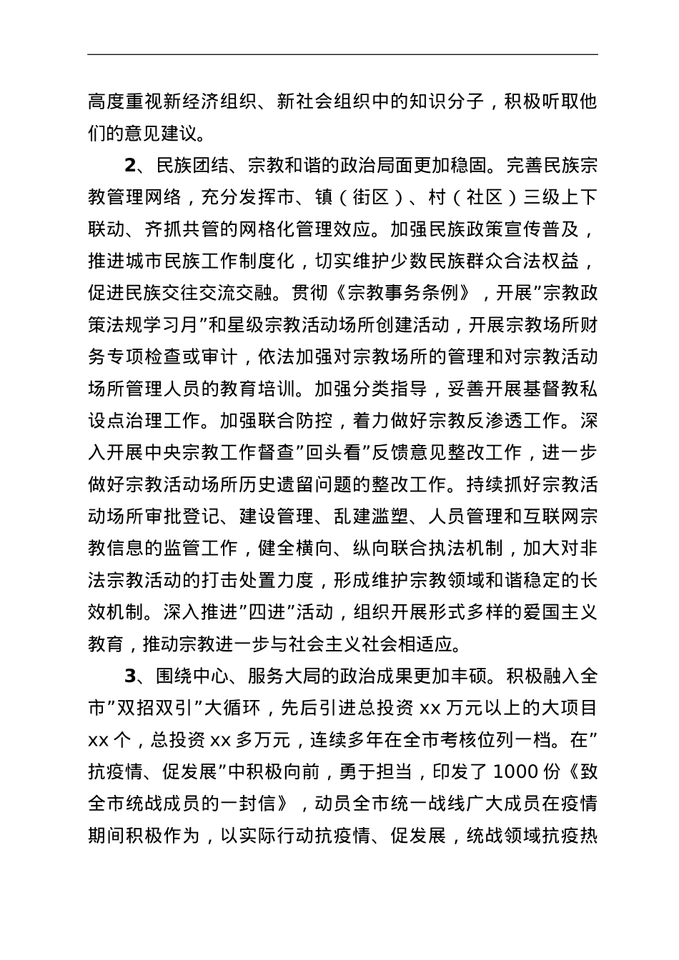 关于新常态下统战工作面临的形势情况调研报告.doc_第2页