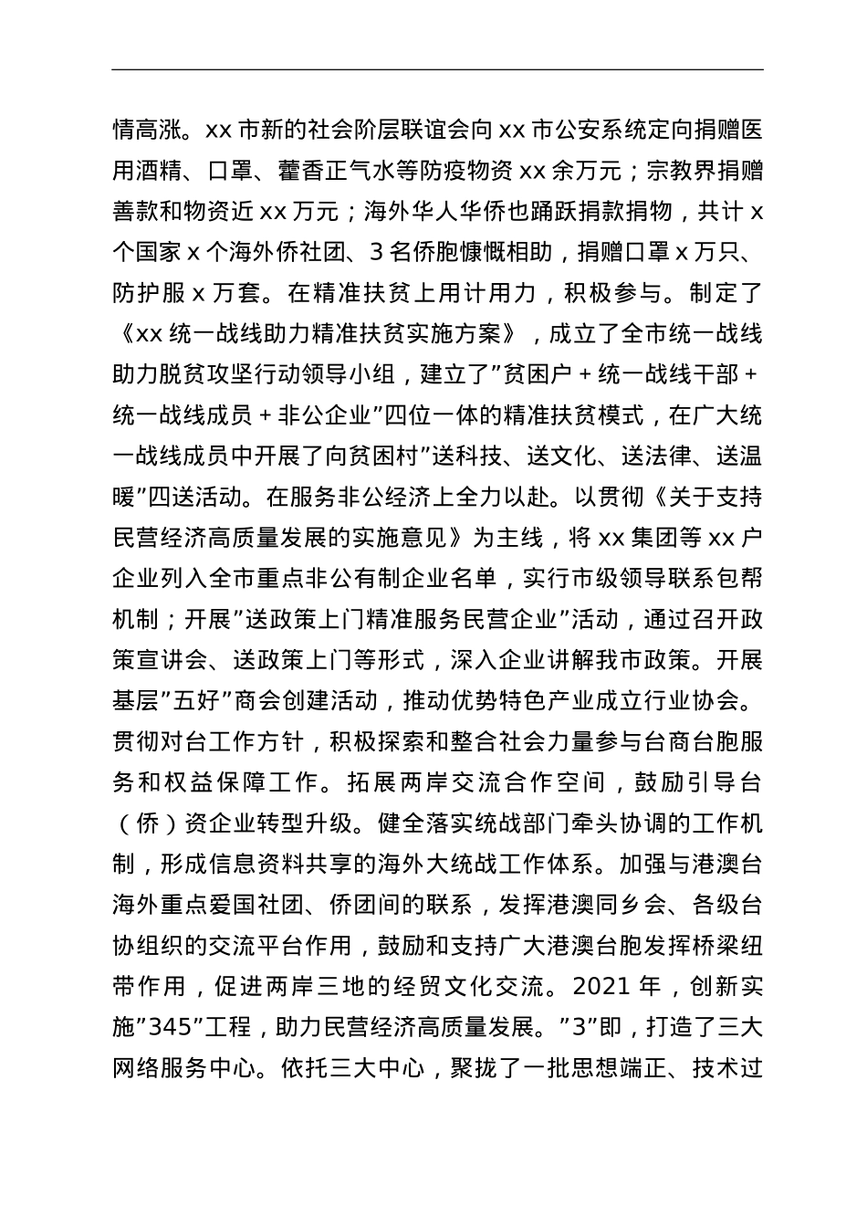 关于新常态下统战工作面临的形势情况调研报告.doc_第3页