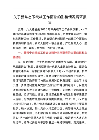 关于新常态下统战工作面临的形势情况调研报告.doc
