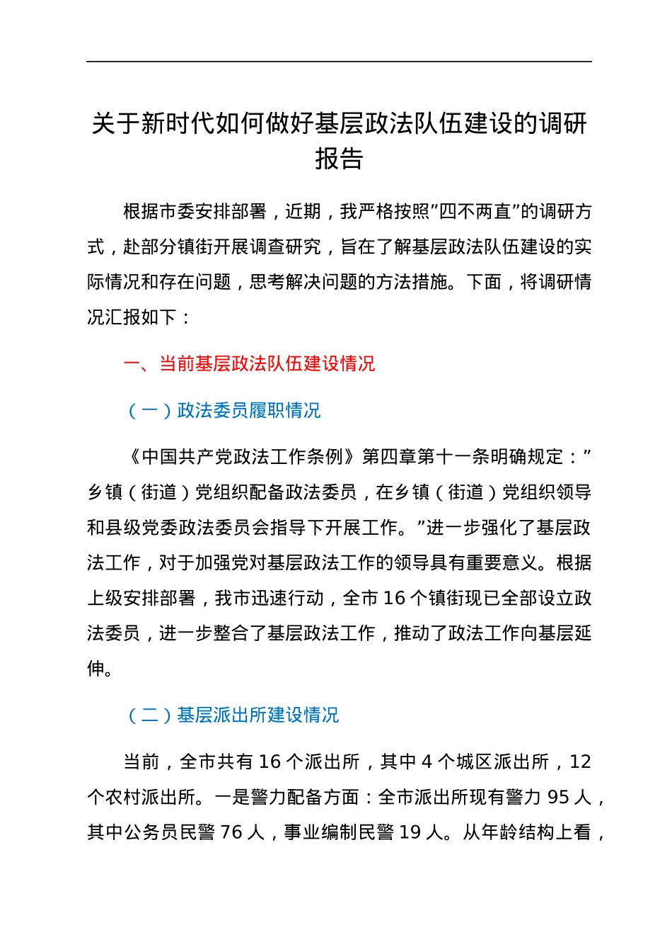 关于新时代如何做好基层政法队伍建设的调研报告.docx_第1页