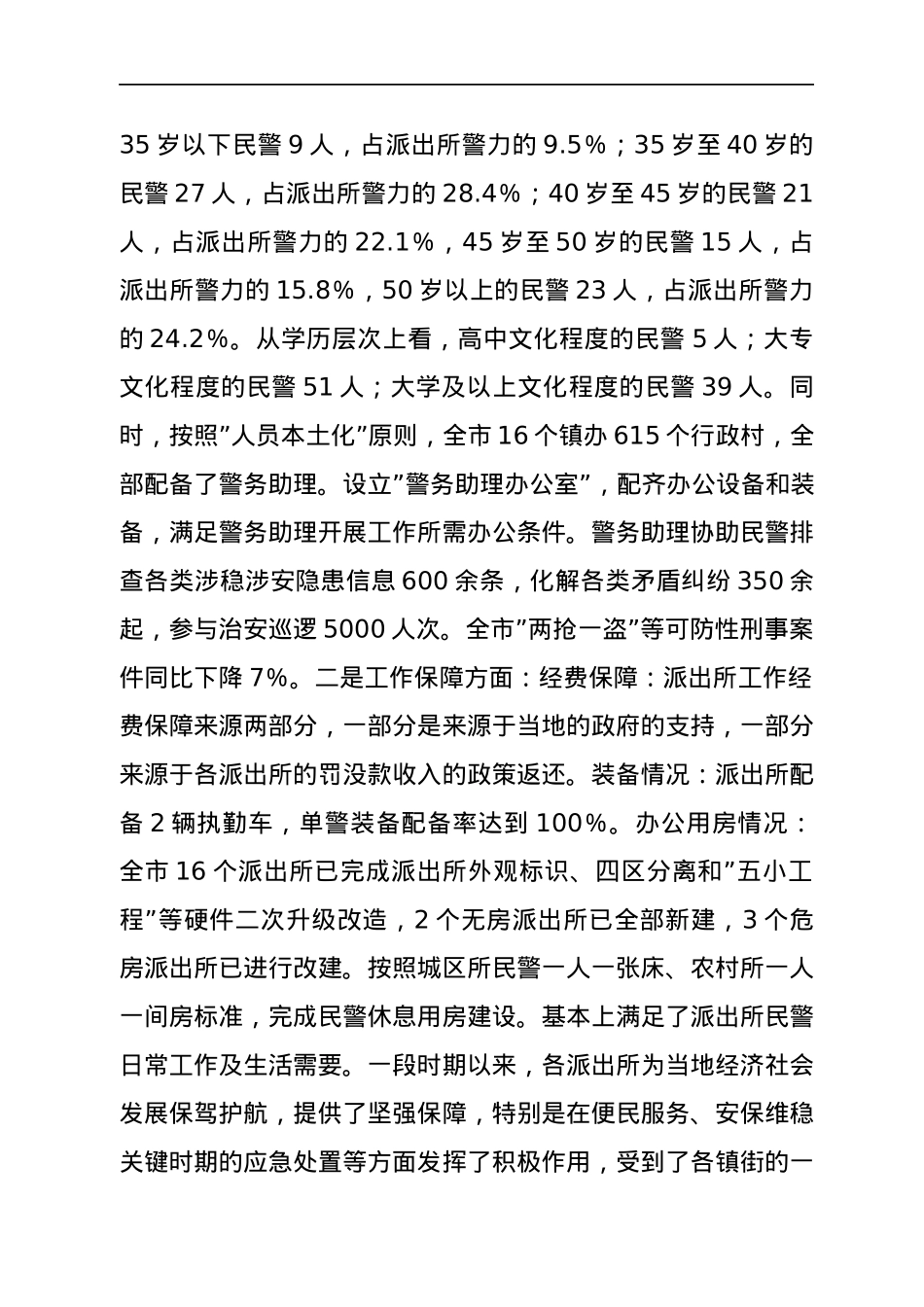 关于新时代如何做好基层政法队伍建设的调研报告.docx_第2页