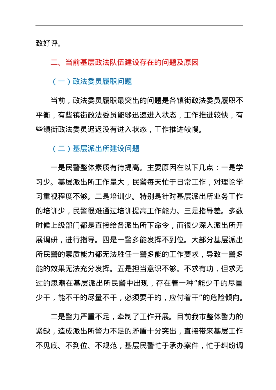 关于新时代如何做好基层政法队伍建设的调研报告.docx_第3页