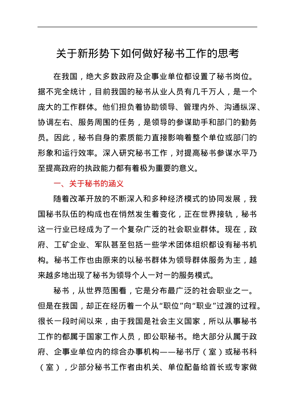 关于新形势下如何做好秘书工作的思考.docx_第1页