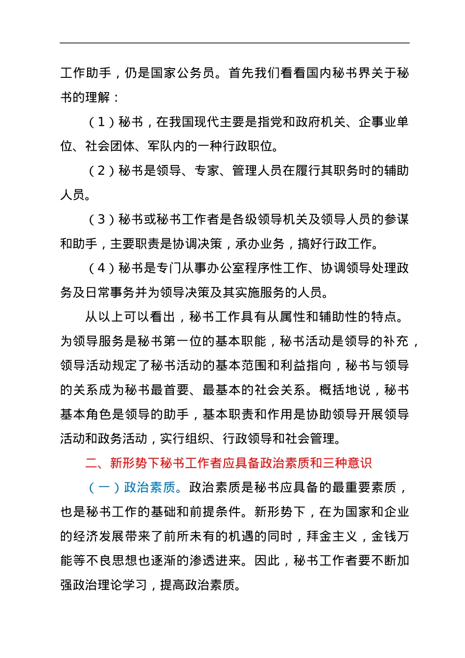 关于新形势下如何做好秘书工作的思考.docx_第2页