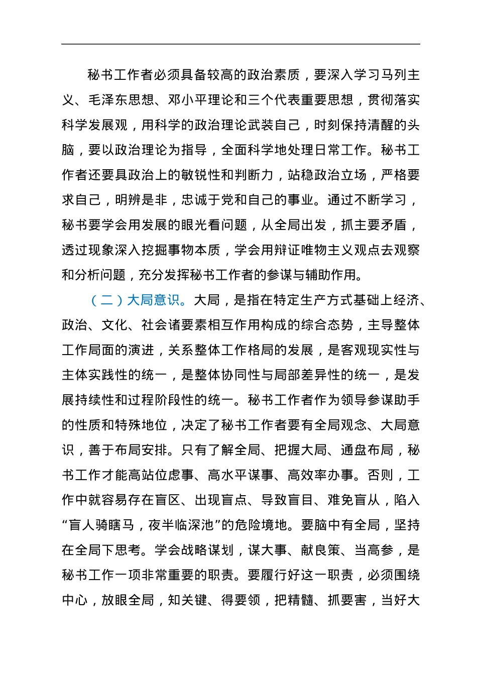 关于新形势下如何做好秘书工作的思考.docx_第3页
