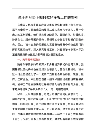 关于新形势下如何做好秘书工作的思考.docx