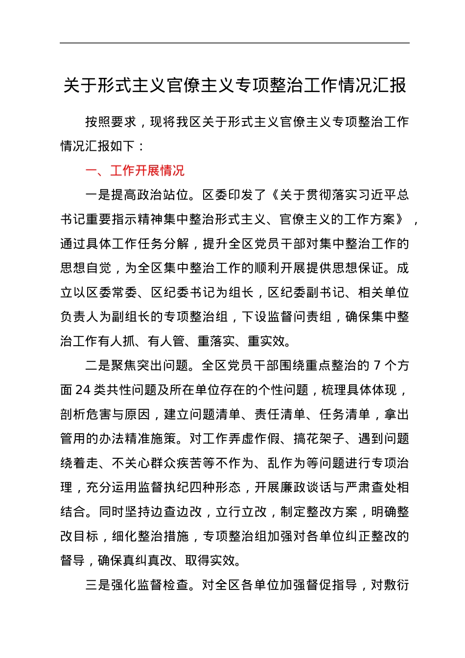 关于形式主义官僚主义专项整治工作情况汇报.docx_第1页