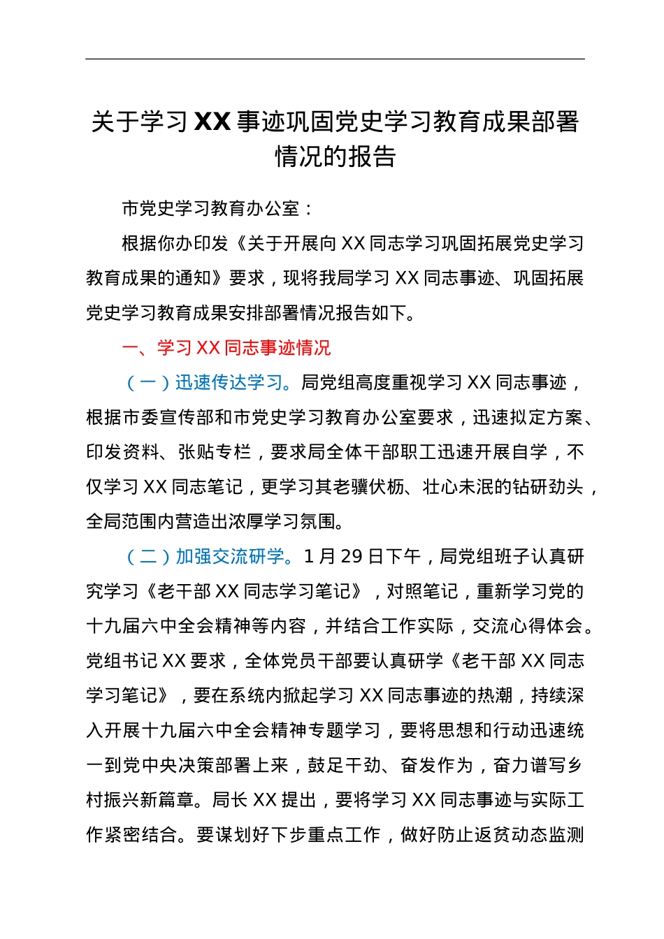 关于学习XX事迹巩固党史学习教育成果部署情况的报告.doc_第1页