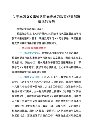 关于学习XX事迹巩固党史学习教育成果部署情况的报告.doc