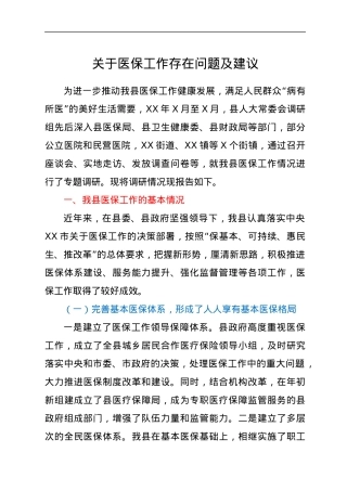 关于医保工作存在问题及建议.docx