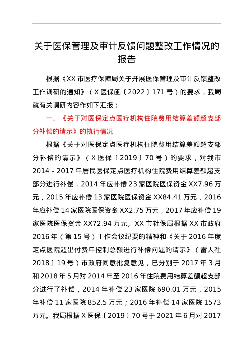 关于医保管理及审计反馈问题整改工作情况的报告.docx_第1页