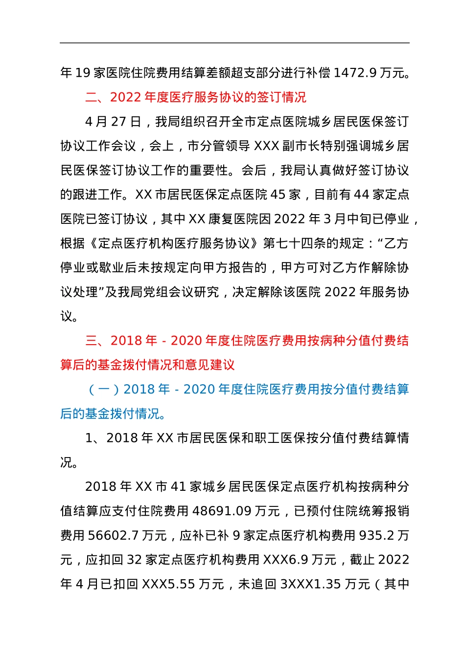 关于医保管理及审计反馈问题整改工作情况的报告.docx_第2页