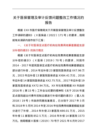 关于医保管理及审计反馈问题整改工作情况的报告.docx