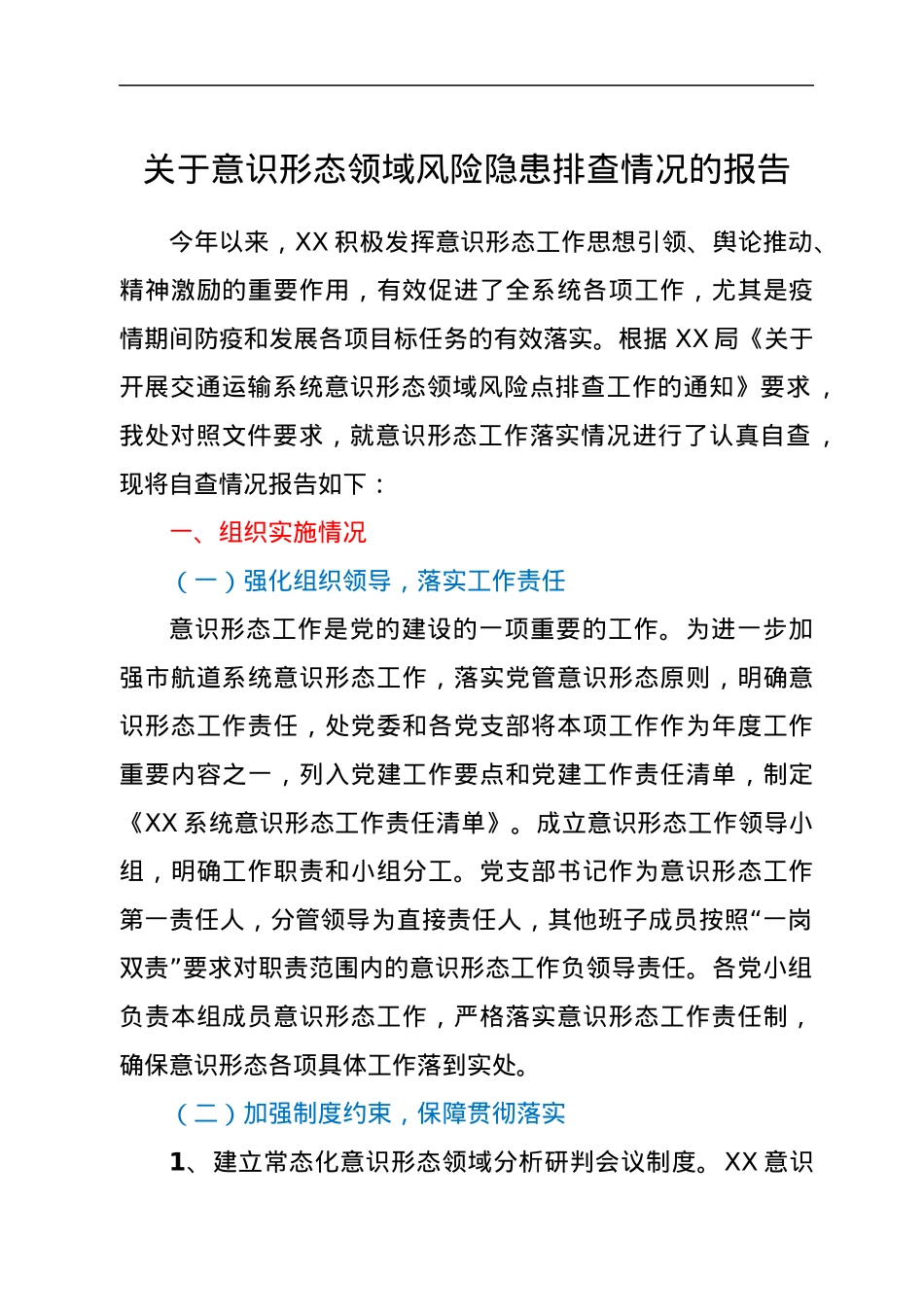 关于意识形态领域风险隐患排查情况的报告.docx_第1页