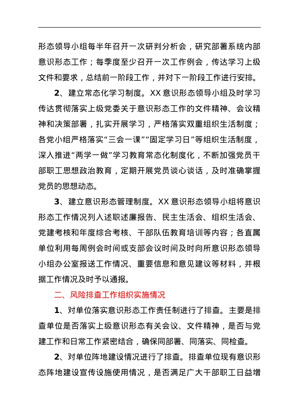 关于意识形态领域风险隐患排查情况的报告.docx_第2页