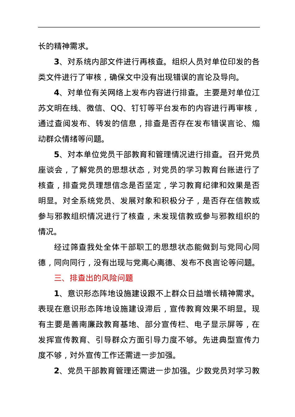 关于意识形态领域风险隐患排查情况的报告.docx_第3页