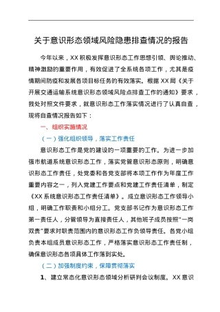 关于意识形态领域风险隐患排查情况的报告.docx