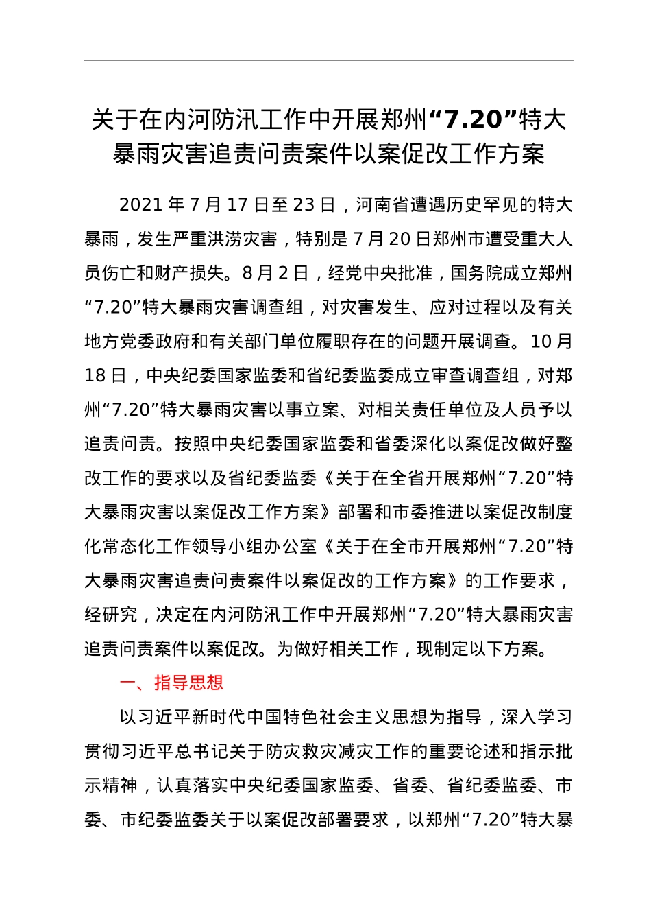 关于在内河防汛工作中开展郑州“7.20”特大暴雨灾害追责问责案件以案促改工作方案.docx_第1页