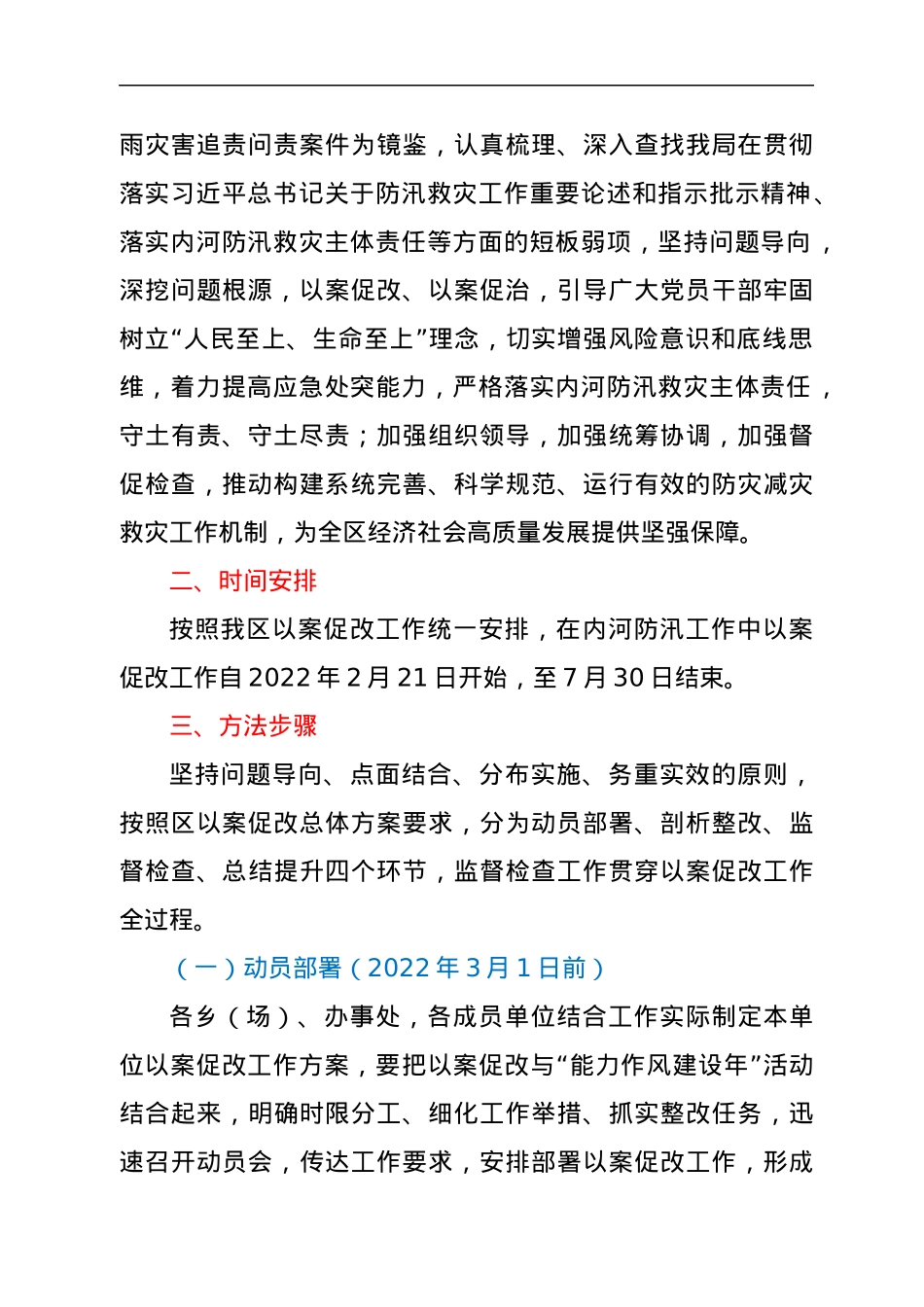 关于在内河防汛工作中开展郑州“7.20”特大暴雨灾害追责问责案件以案促改工作方案.docx_第2页