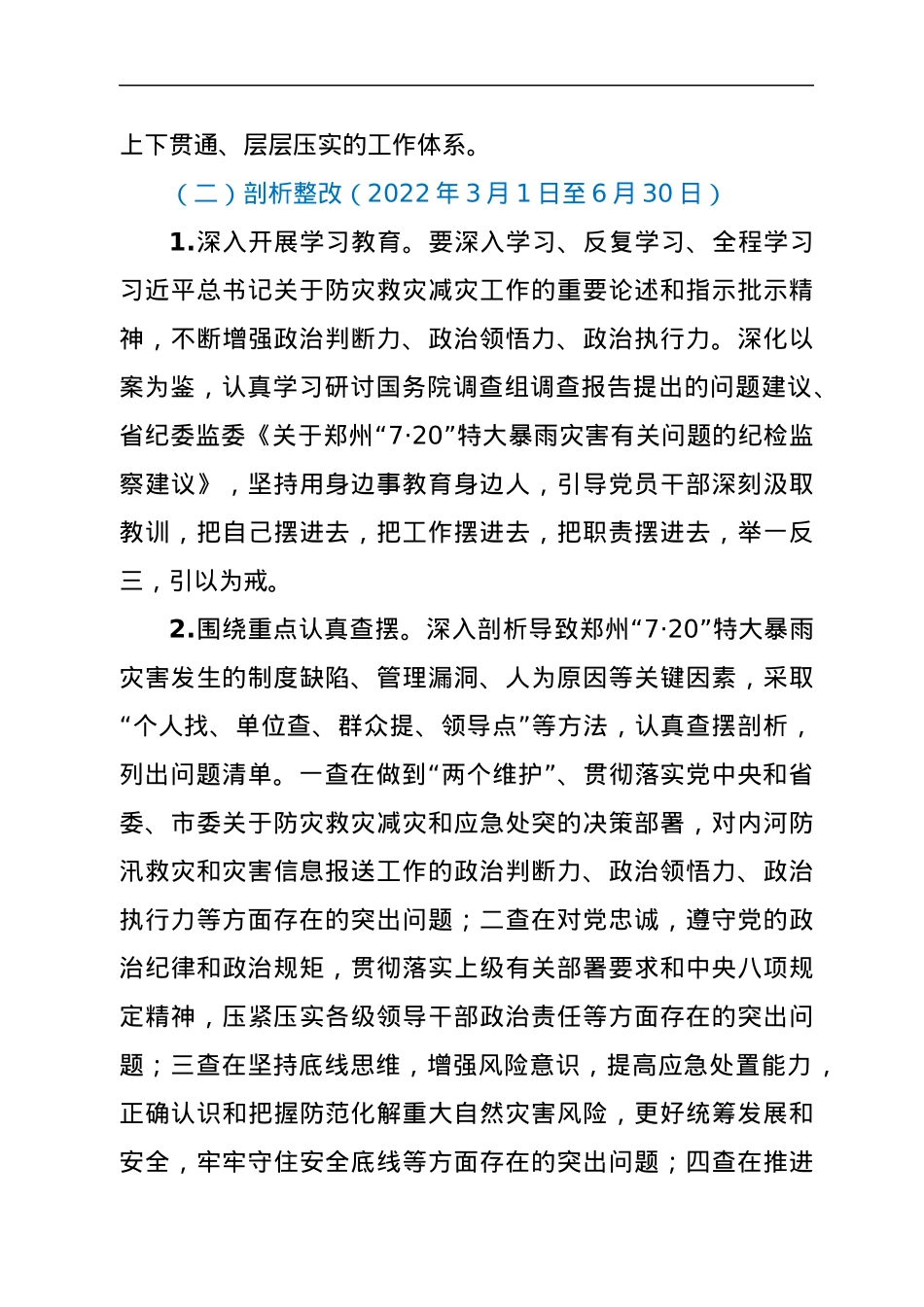 关于在内河防汛工作中开展郑州“7.20”特大暴雨灾害追责问责案件以案促改工作方案.docx_第3页