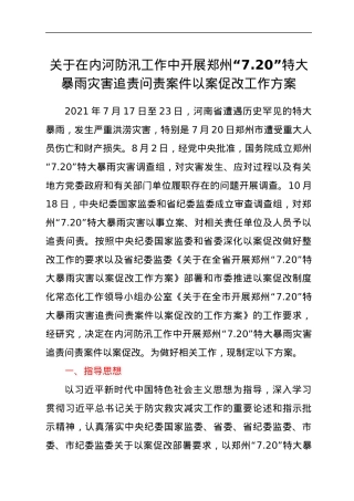 关于在内河防汛工作中开展郑州“7.20”特大暴雨灾害追责问责案件以案促改工作方案.docx