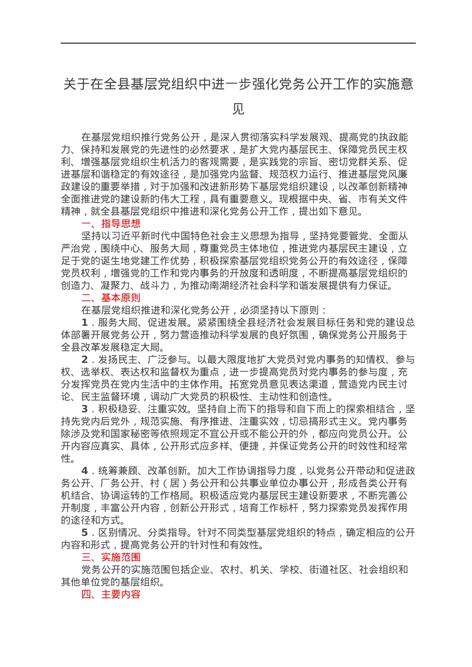 关于在全县基层党组织中进一步强化党务公开工作的实施意见.docx_第1页