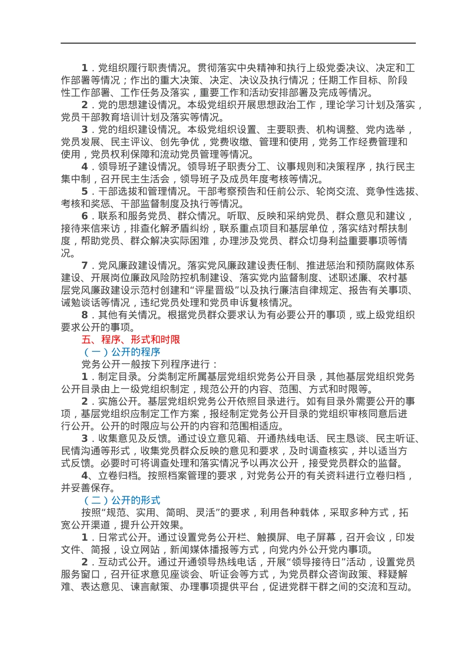 关于在全县基层党组织中进一步强化党务公开工作的实施意见.docx_第2页