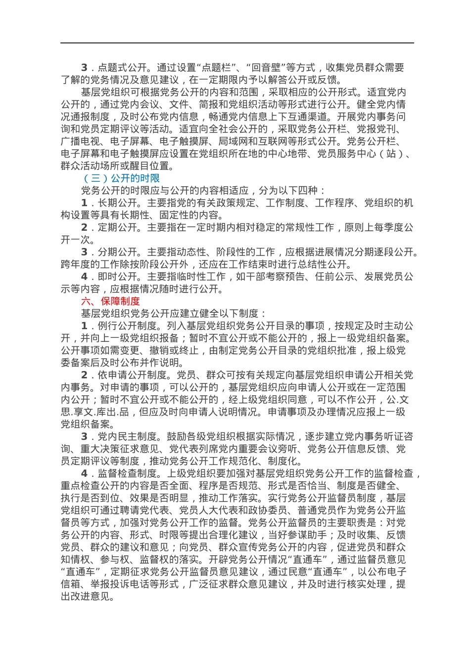 关于在全县基层党组织中进一步强化党务公开工作的实施意见.docx_第3页