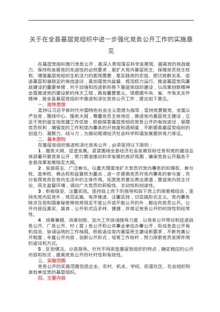 关于在全县基层党组织中进一步强化党务公开工作的实施意见.docx