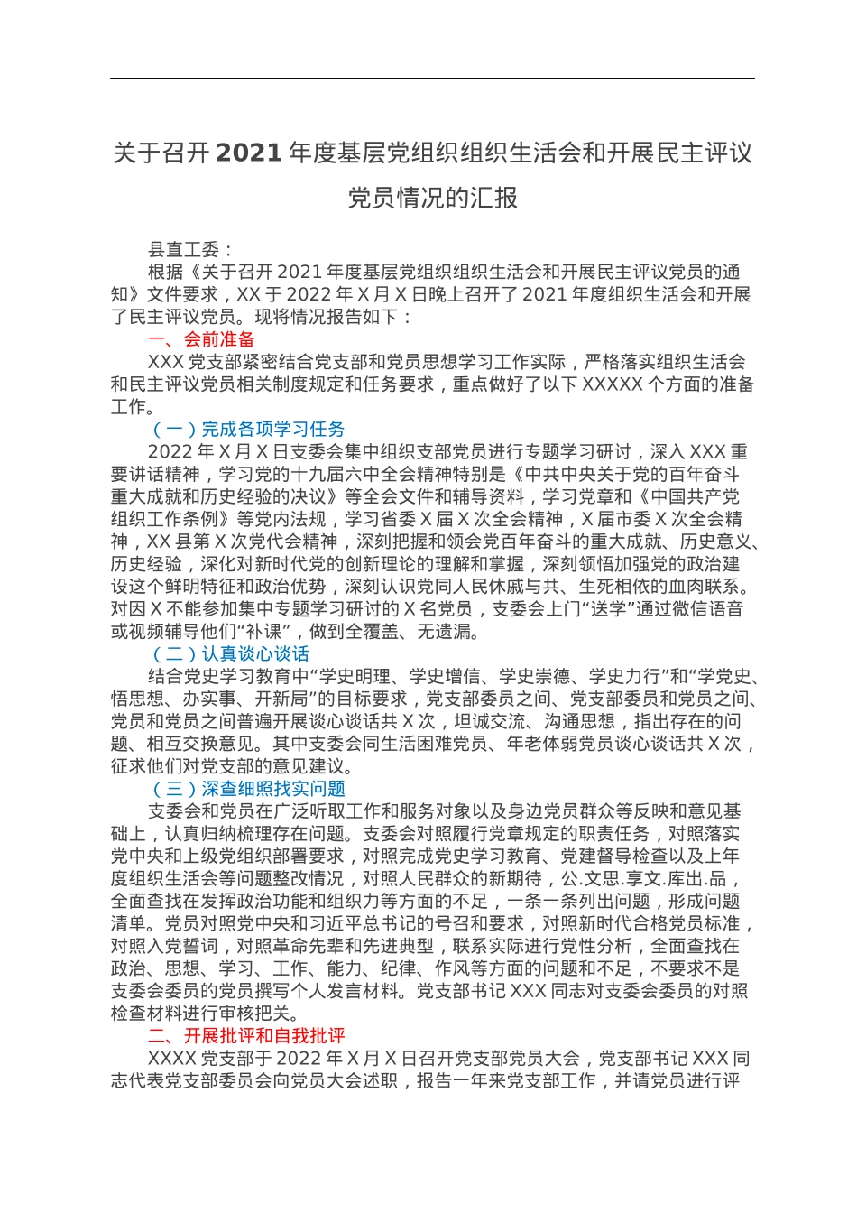 关于召开2021年度基层党组织组织生活会和开展民主评议党员情况的汇报.docx_第1页