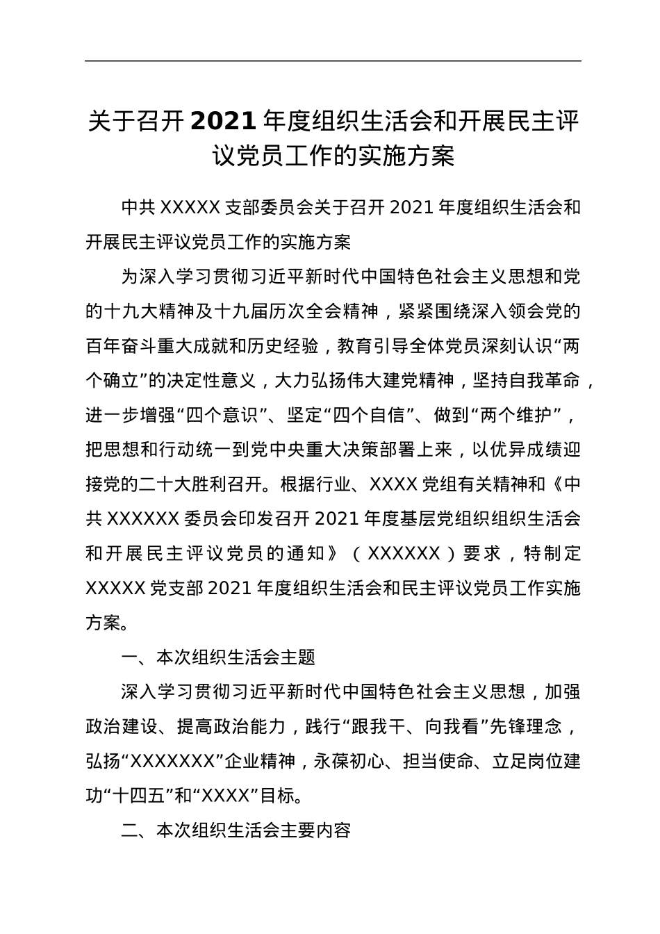 关于召开2021年度组织生活会和开展民主评议党员工作的实施方案.docx_第1页