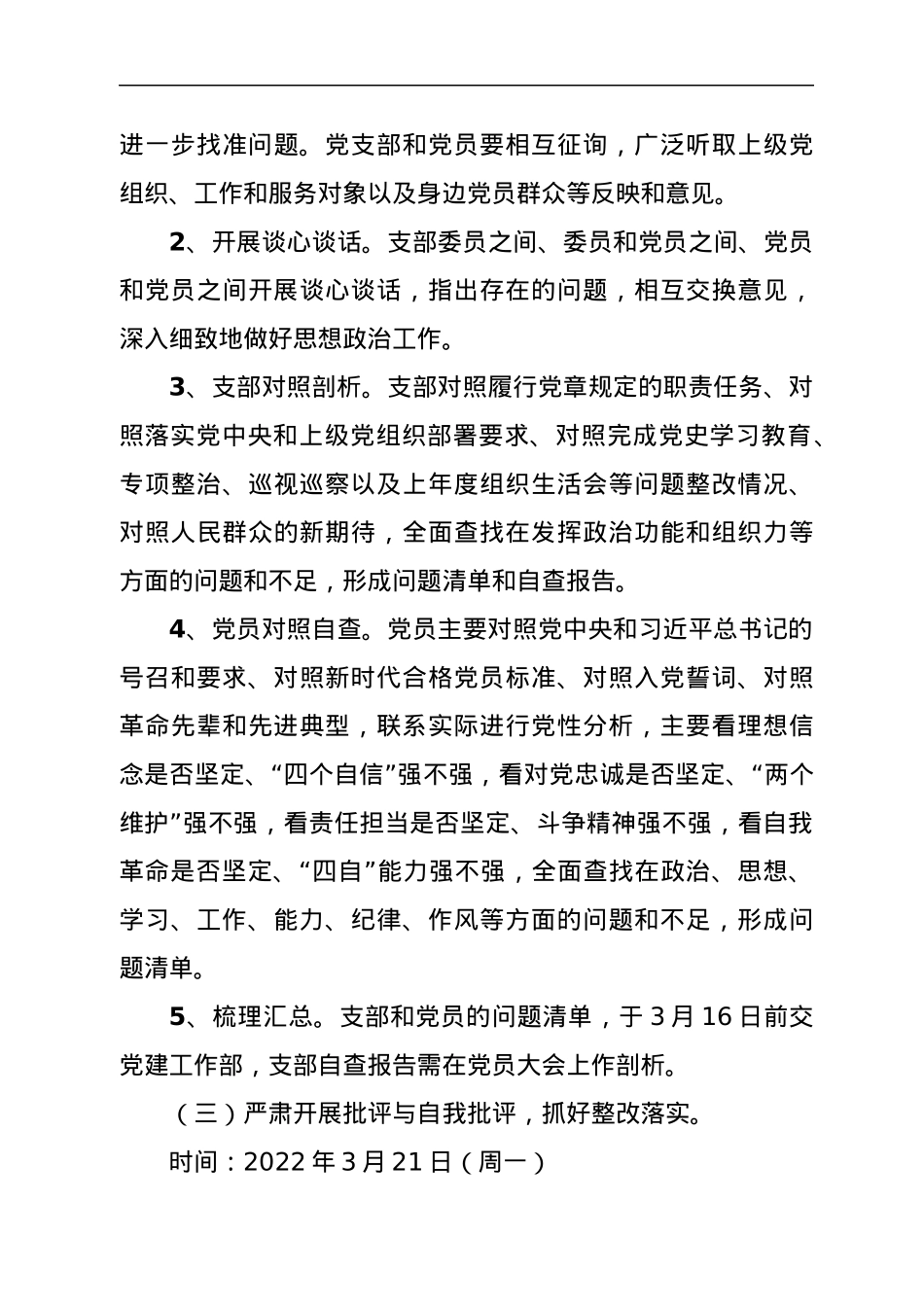 关于召开2021年度组织生活会和开展民主评议党员工作的实施方案.docx_第3页