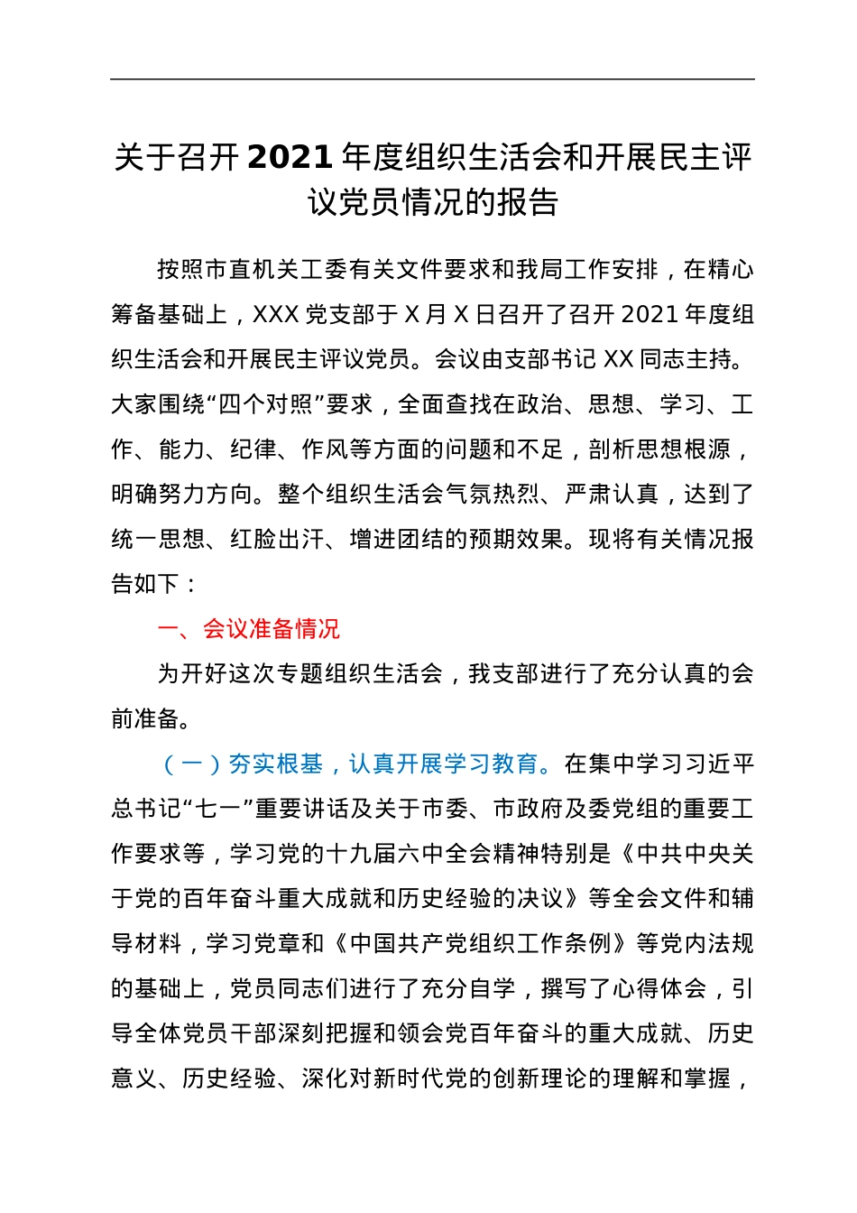 关于召开2021年度组织生活会和开展民主评议党员情况的报告.docx_第1页