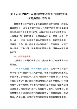 关于召开2021年度组织生活会和开展民主评议党员情况的报告.docx