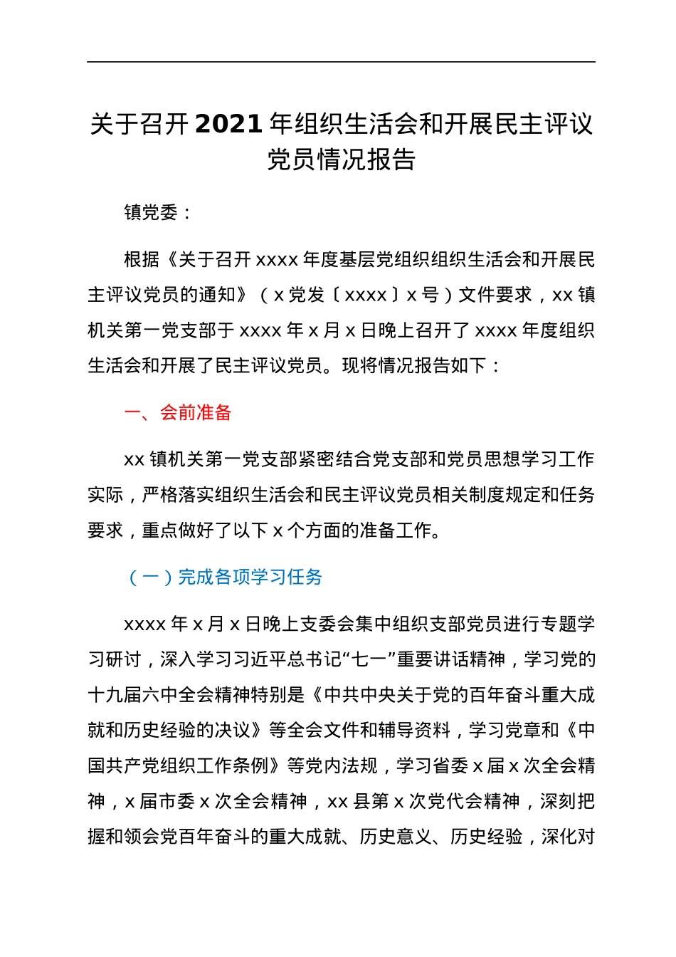 关于召开2021年组织生活会和开展民主评议党员情况报告.docx_第1页