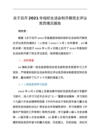 关于召开2021年组织生活会和开展民主评议党员情况报告.docx