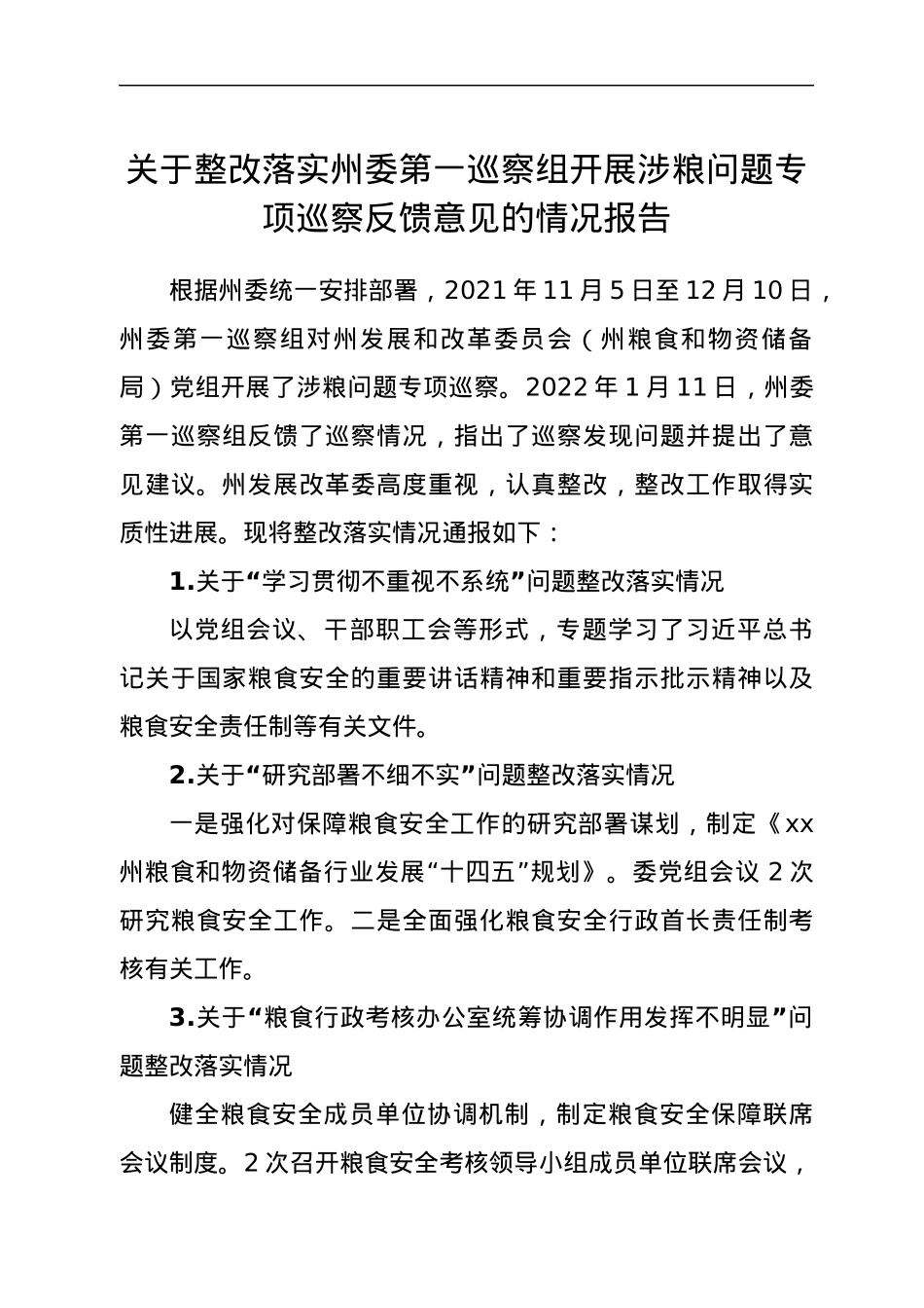 关于整改落实州委第一巡察组开展涉粮问题专项巡察反馈意见的情况报告.docx_第1页